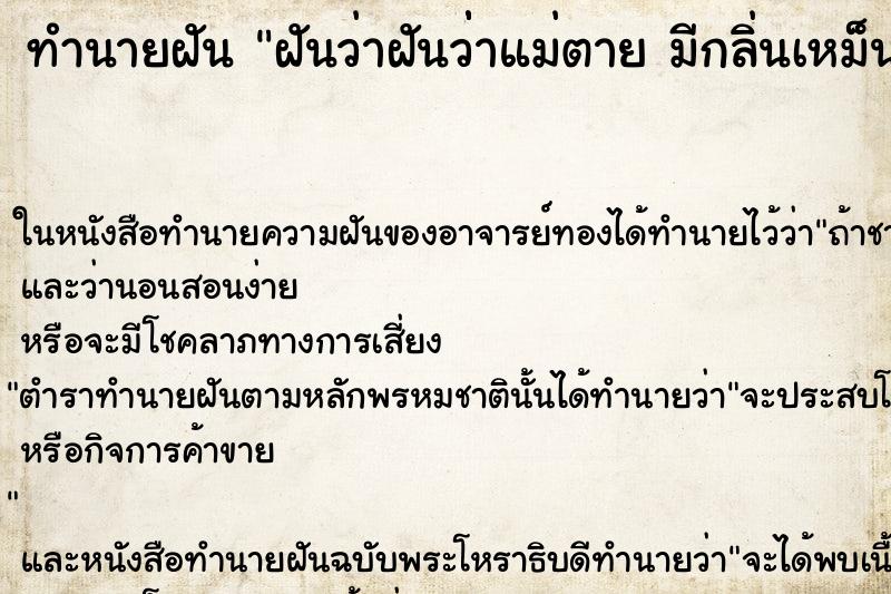 ทำนายฝันทำนายฝันฝันว่าฝันว่่าแม่ตายมีกลิ่นเหม็นเน่า